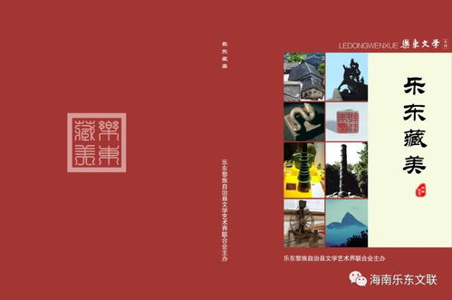 乐东历史文化资料 乐东藏美 出版