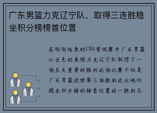 广东男篮力克辽宁队，取得三连胜稳坐积分榜榜首位置