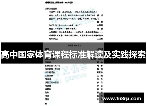 高中国家体育课程标准解读及实践探索