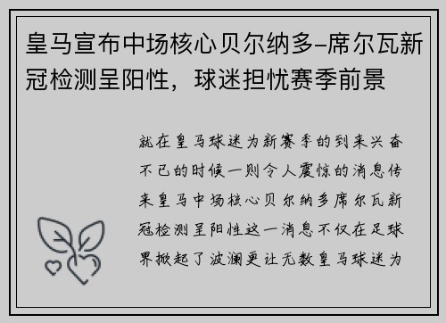 皇马宣布中场核心贝尔纳多-席尔瓦新冠检测呈阳性，球迷担忧赛季前景